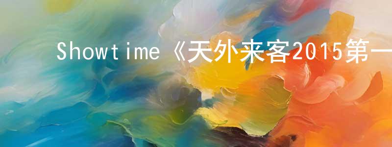 ﻿陈秋斌发布﻿Showtime《天外来客2015第一季》迅雷下载/在线观看/百度云-魔幻/科幻-美剧天堂